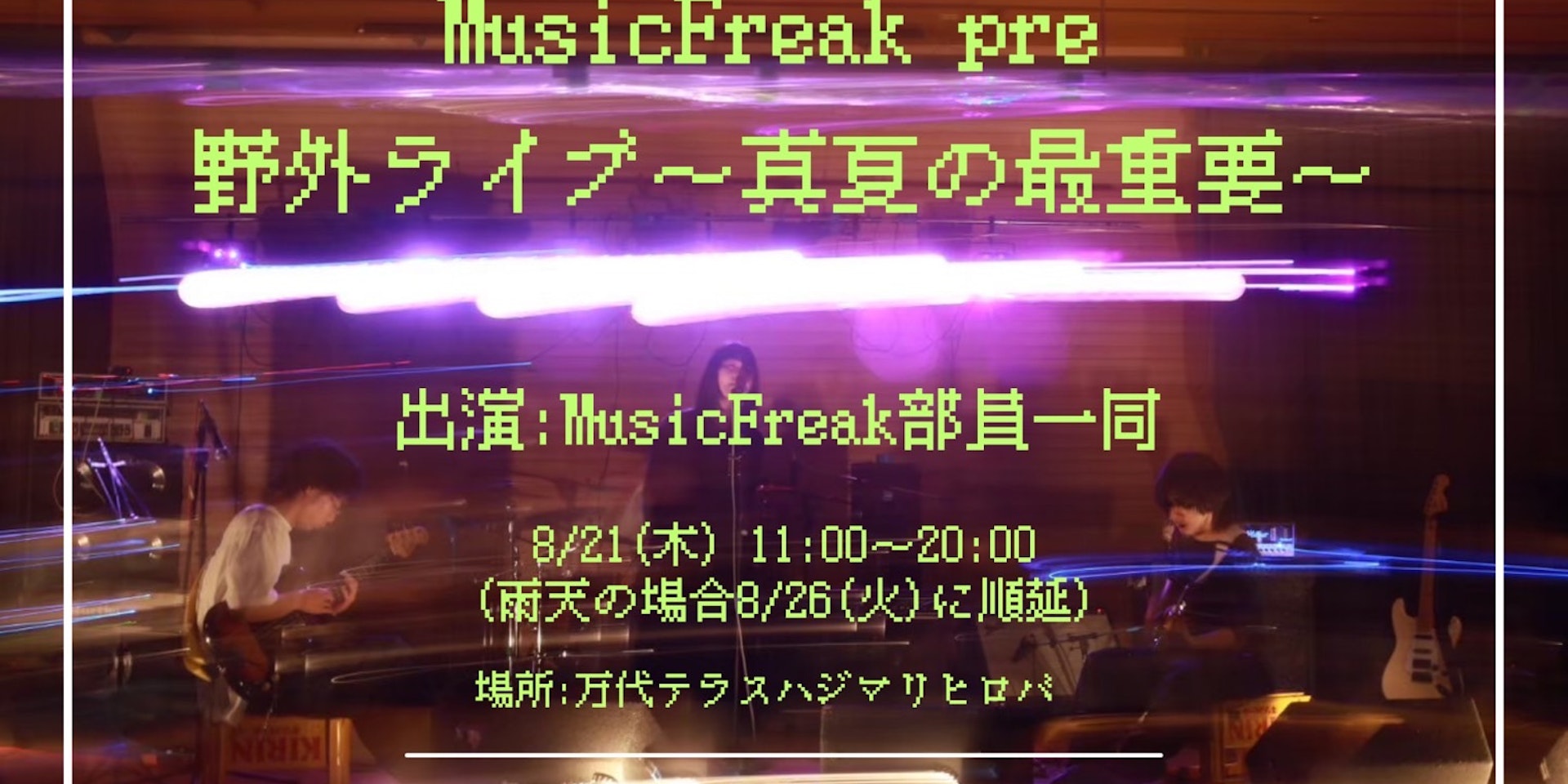 ▽8/21(木)は新潟大学MusicFreak野外ライブのイメージ画像